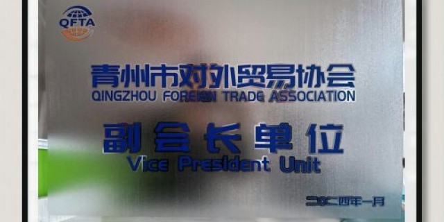 New Honor-Vice President Unit of Qingzhou Foreign Trade Association