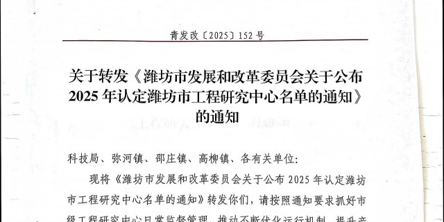 Warm congratulations to Qingzhou Lu Guan Plastic Co., Ltd. for being selected as one of the engineering research centers in Weifang in 2025.