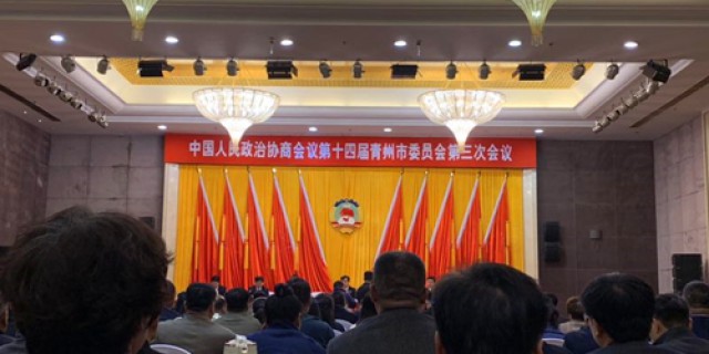 Asistió en la tercera sesión del 14º Comité Municipal de Qingzhou de la Conferencia Consultiva Política de China