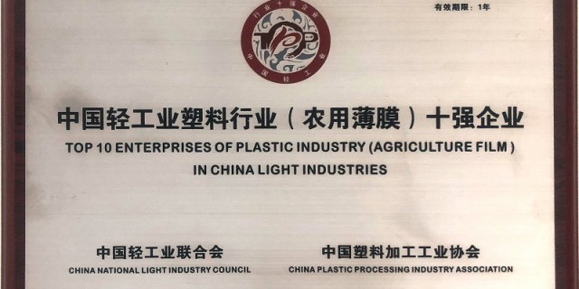 NEW REWARD-TOP TEN ENTERPRISES OF PLASTIC INDUSTRY(AGRICULTURE FILM) IN CHINA LIGHT INDUSTRIES