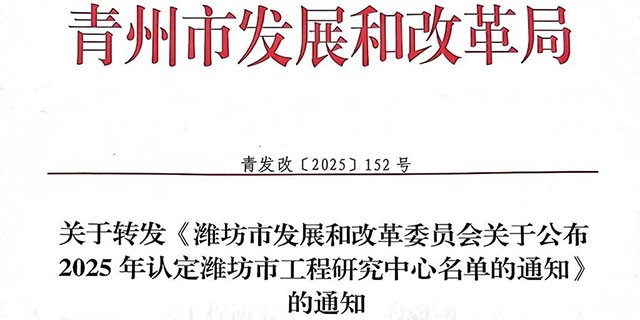 Тёплые поздравления компании Qingzhou Lu Guan Plastic Co., Ltd. с тем, что в 2025 году она была включена в число инженерных исследовательских центров города Вэйфан.